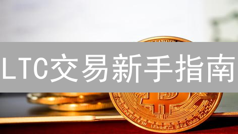 LTC交易新手指南：OKX莱特币交易必看秘籍！