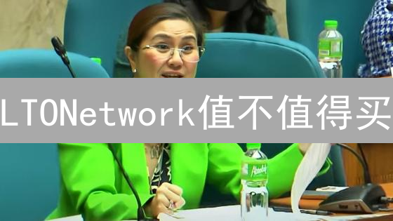 LTONetwork值不值得买？看完这5个关键点再决定！