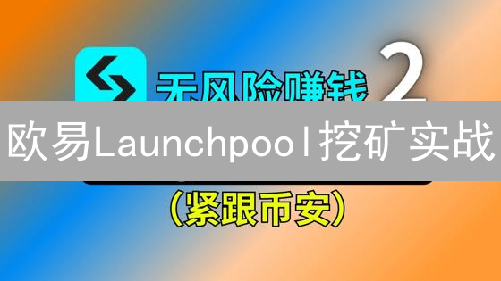 欧易Launchpool挖矿实战：7天掘金指南，新手也能轻松上手！