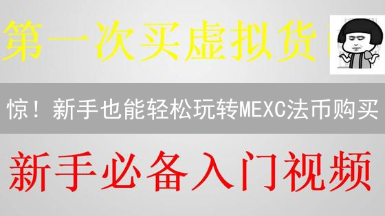 惊！新手也能轻松玩转MEXC法币购买？3分钟解锁加密货币！