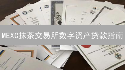 MEXC抹茶交易所数字资产贷款指南：7步解锁资金，避坑攻略！