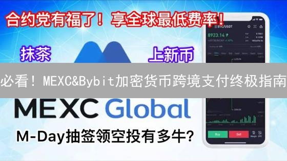必看！MEXC&Bybit加密货币跨境支付终极指南