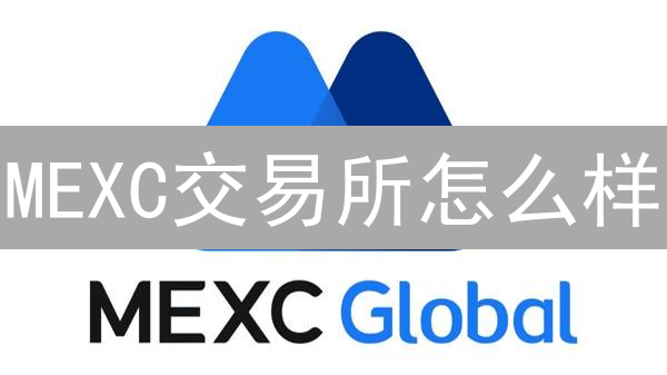 MEXC交易所怎么样？对比币安、火币、Coinbase，2024年选哪个？