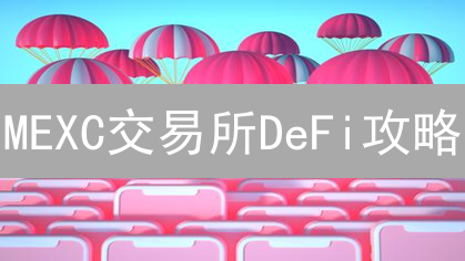 MEXC交易所DeFi攻略：智能合约支持深度解析！