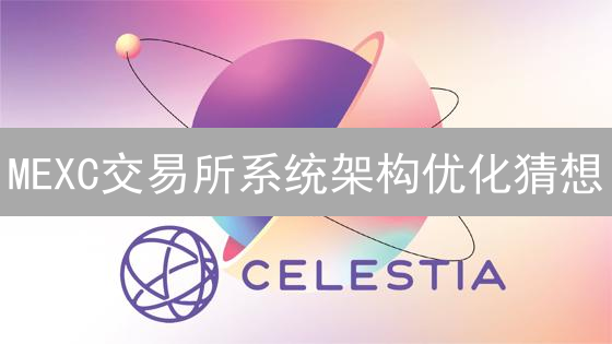 MEXC交易所系统架构优化猜想：提升性能与用户体验