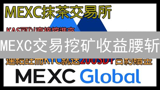 MEXC交易挖矿收益腰斩？爆料内幕，教你如何逆袭！