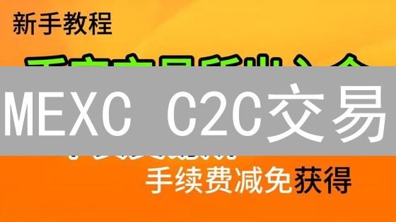 MEXC C2C交易：新手指南，安全便捷入金出金！