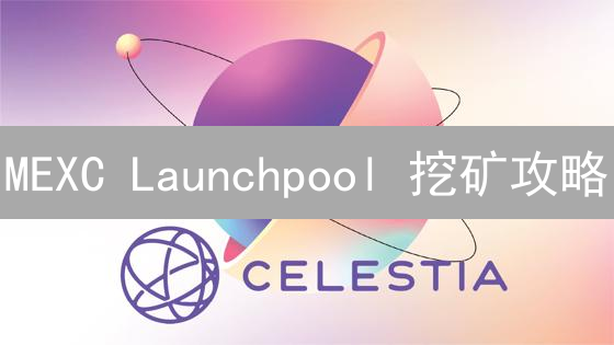 MEXC Launchpool 挖矿攻略：新手如何轻松赚取新币？风险揭秘！