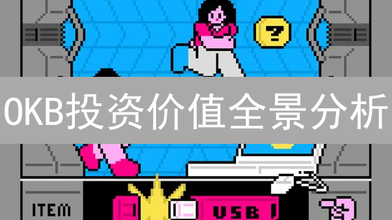 OKB投资价值全景分析：手续费折扣、Jumpstart与未来潜力深度解读