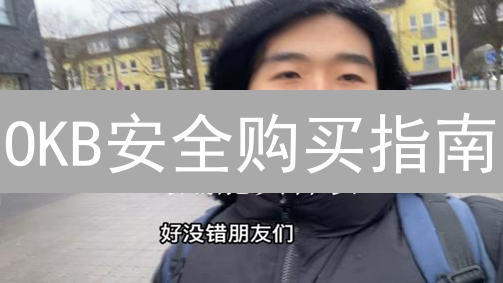 OKB安全购买指南：新手必读，避免踩坑！