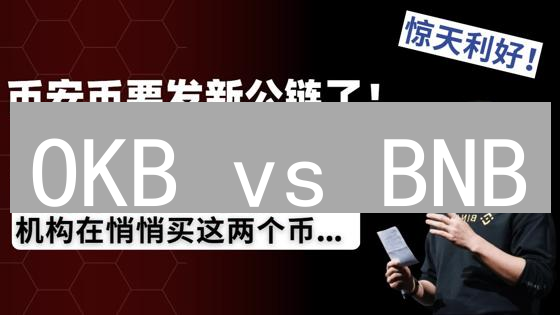 OKB vs BNB：谁才是交易所币王的未来？深度解读！