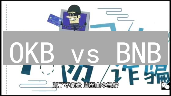 OKB vs BNB：谁的交易速度更快？揭秘加密货币交易速度的关键！