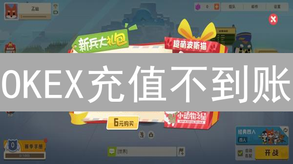OKEX充值不到账？别慌！原因、排查、预防全攻略！