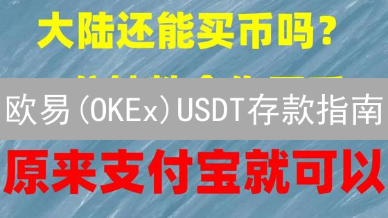 欧易(OKEx)USDT存款指南：3分钟学会，避免资金丢失！