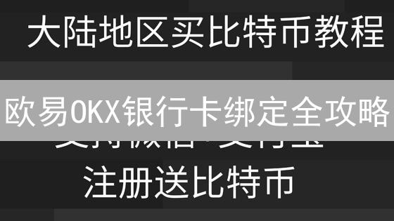 欧易OKX银行卡绑定全攻略：3分钟搞定，速领新手福利！