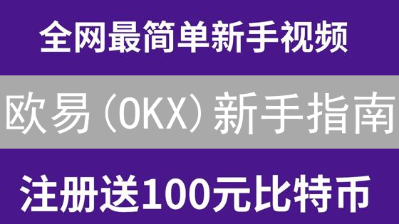 欧易(OKX)新手指南：快速买币卖币，5分钟入门教程！
