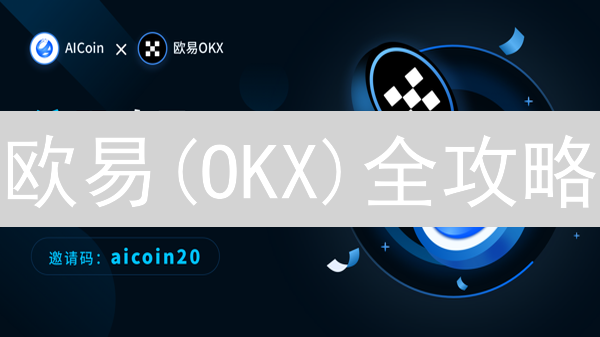 欧易(OKX)全攻略：5分钟掌握加密货币交易秘籍！
