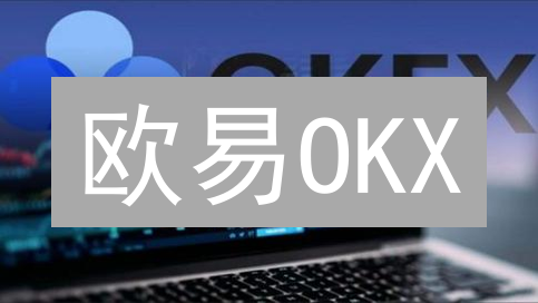 欧易OKX：新手必备！安全下载APP，玩转数字货币？