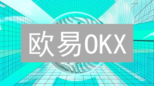 欧易OKX：新手也能玩转BCH/ETH交易？速看教程！