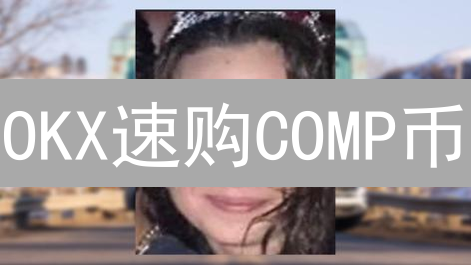 OKX速购COMP币：DeFi新星，掘金正当时？