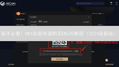 新手必看！OKX欧易快速购买ENJ币教程（2024最新版）