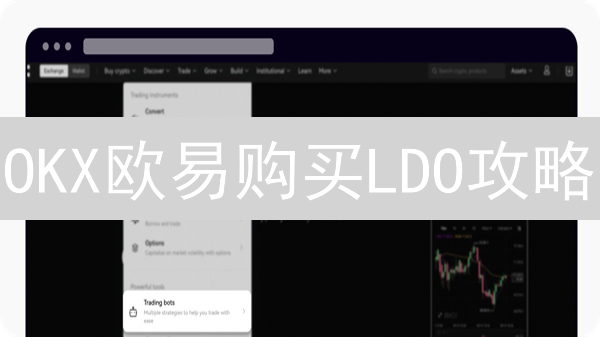OKX欧易购买LDO攻略：新手指南，快速入手Lido治理代币？