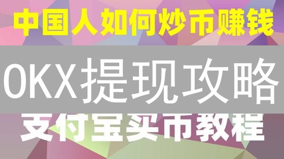 OKX提现攻略：USDT提现网络选择，手续费优化技巧！