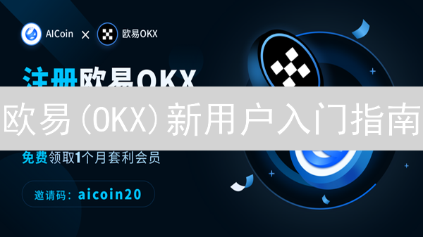欧易(OKX)新用户入门指南：专属福利与新手任务全解析