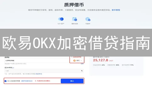 欧易OKX加密借贷指南：如何借币生息，避免爆仓风险？