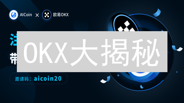 OKX大揭秘：为什么说它是加密货币交易所中的领头羊？
