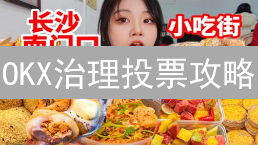 OKX治理投票攻略：如何影响欧易交易所决策？