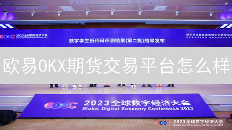 欧易OKX期货交易平台怎么样？新手必看！全面评测分析