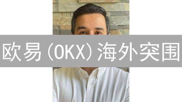 欧易(OKX)海外突围：揭秘全球加密货币交易所的制胜之道？