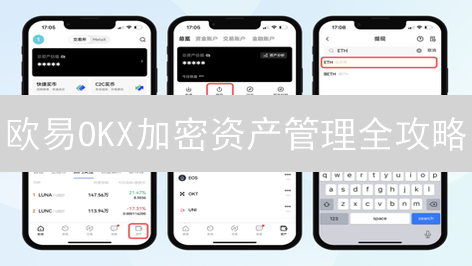 欧易OKX加密资产管理全攻略：安全增值的秘诀？