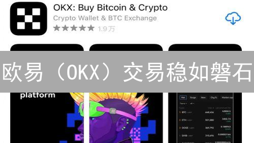 欧易（OKX）交易稳如磐石？深度解析技术、安全与风控！