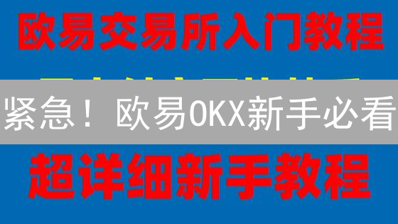紧急！欧易OKX新手必看：从注册到交易，保姆级教程助你掘金！