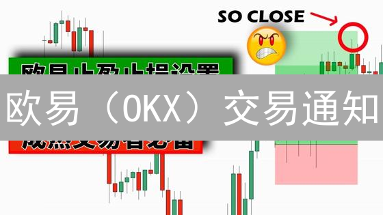 欧易（OKX）交易通知：交易不慌，实时掌握！