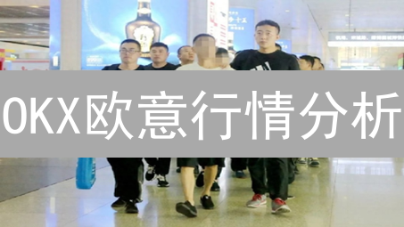 OKX欧意行情分析：揭秘暴涨暴跌的背后逻辑？