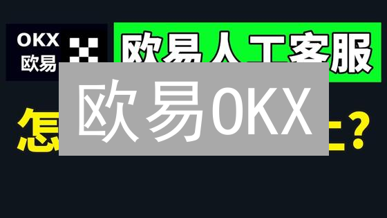 欧易OKX：加密货币交易的贴心守护，电话服务背后的价值揭秘！