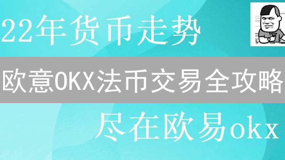 欧意OKX法币交易全攻略：新手快速入门指南！