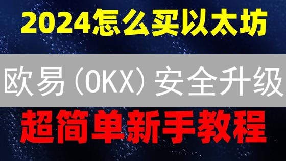 欧易(OKX)安全升级：多重认证，告别盗号风险！