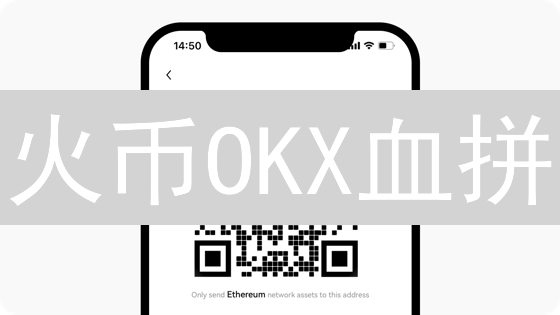 火币OKX血拼：揭秘暴涨暴跌背后的财富密码！