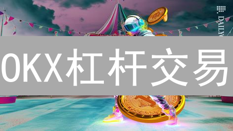 还在犹豫？欧易OKX新币购买全攻略，错过后悔一年！