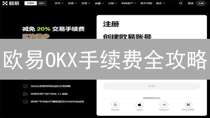 欧易OKX手续费全攻略：如何省钱交易，提高收益？