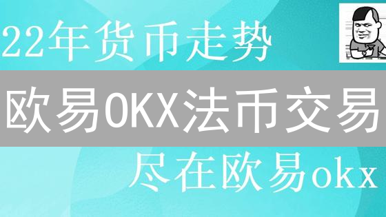 欧易OKX法币交易：新手指南，安全便捷购币！