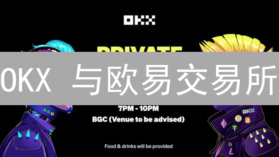 OKX 与欧易交易所：7 大差异，你的加密资产增值秘籍？