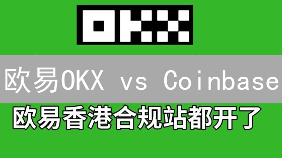 欧易OKX vs Coinbase：终极加密货币交易所安全大PK！