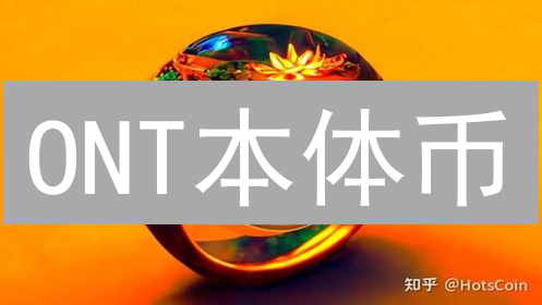 ONT本体币：解锁未来商业信任的数字钥匙？专家深度解读！