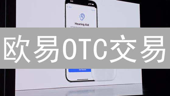 欧易OTC交易：避坑指南，支付方式这样选，省钱又安全！