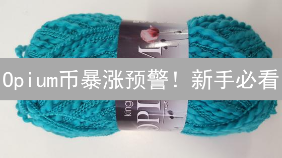 Opium币暴涨预警！新手必看：玩转去中心化衍生品，财富自由不是梦？